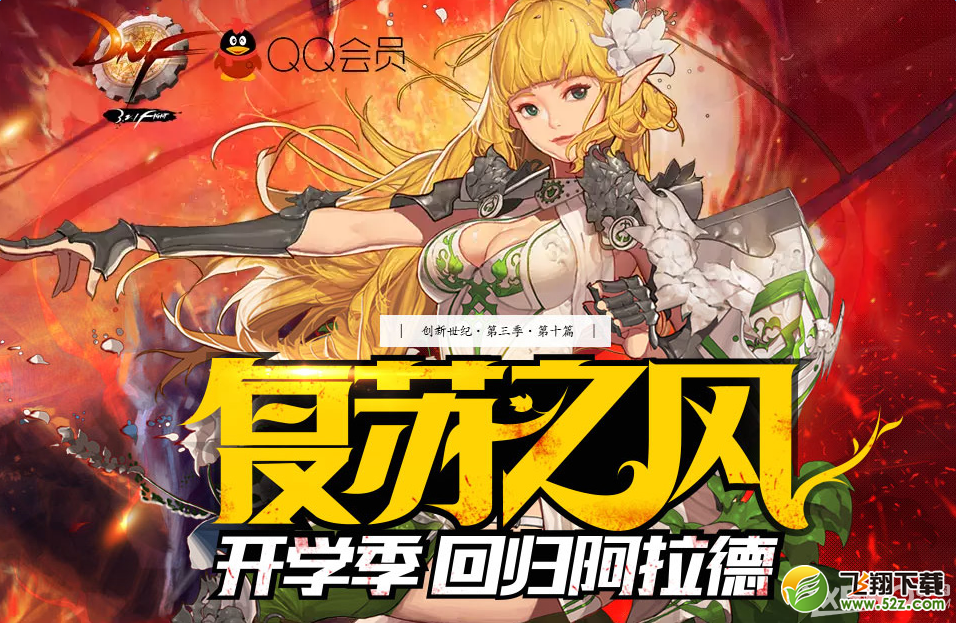 《DNF》开学季复苏之风活动