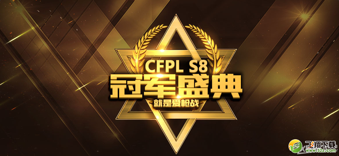 《CF》S8冠军盛典 就是爱枪战
