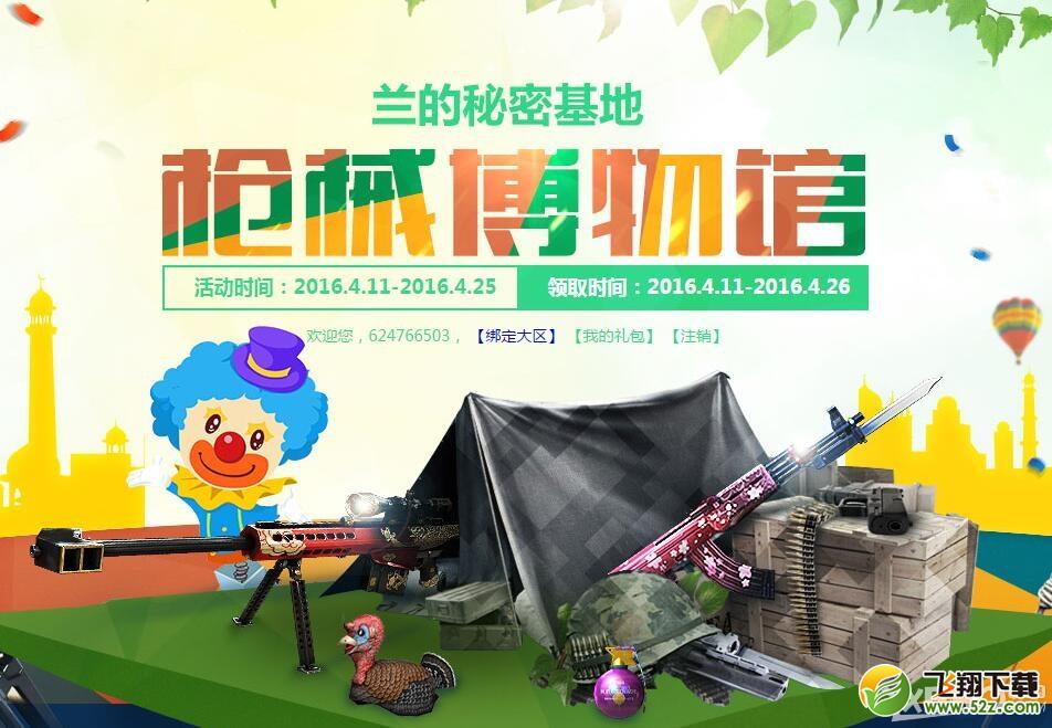 《CF》2016年4月枪械博物馆活动 领极品武器