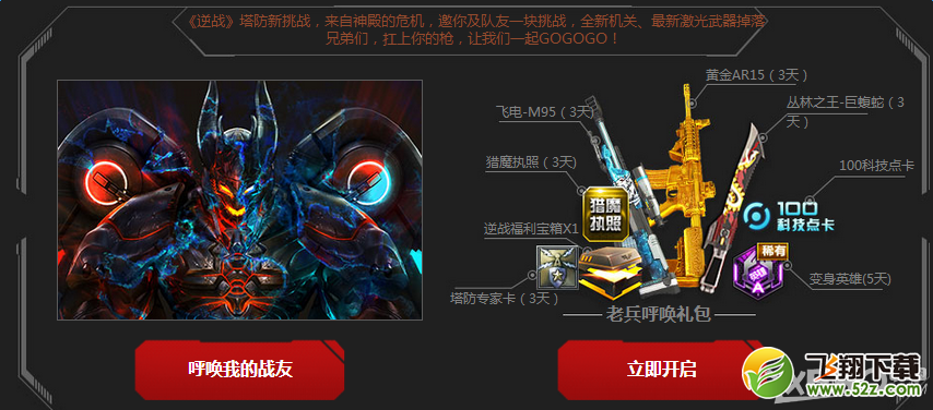 《逆战》回归报道 你的神器你做主