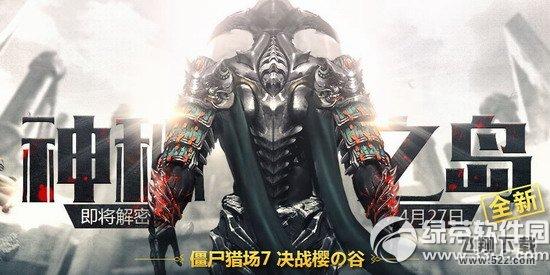 逆战神秘之岛活动网址 4月27日解密僵尸猎场7决战樱之谷1