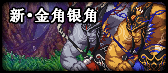 《DNF》新金角银角开放纪念活动