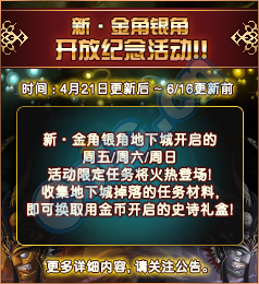 《DNF》新金角银角开放纪念活动