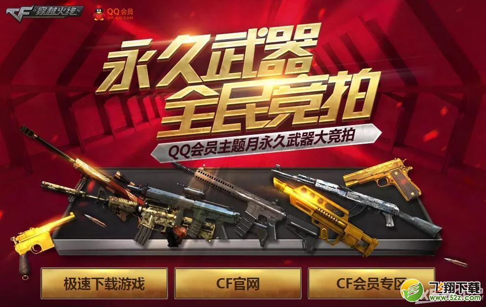 《CF》永久武器全民竞拍活动 得永久道具