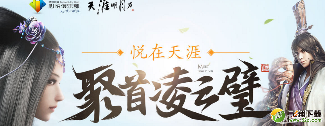 天涯明月刀聚首凌云璧 心悦送好礼