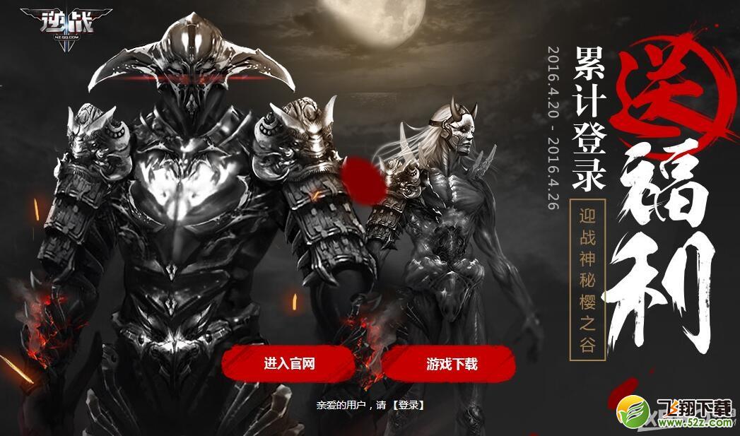《逆战》累计登陆送福利 奖励天天有