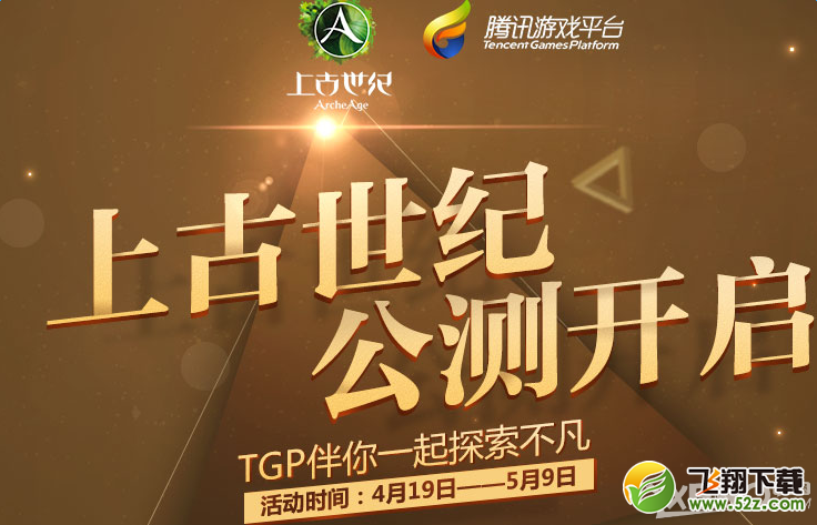 《上古世纪》公测开启 TGP与你探索不凡