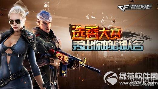 cf选秀大赛活动网址 秀出你的战队名1