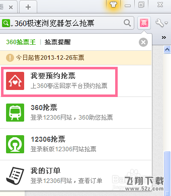360极速浏览器怎么抢票和怎么预约抢票