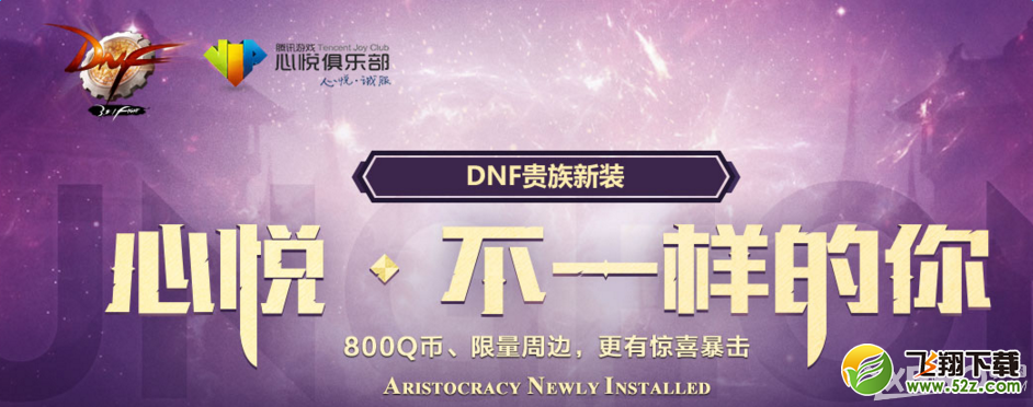 《DNF》心悦不一样的你 预约充值抽好礼