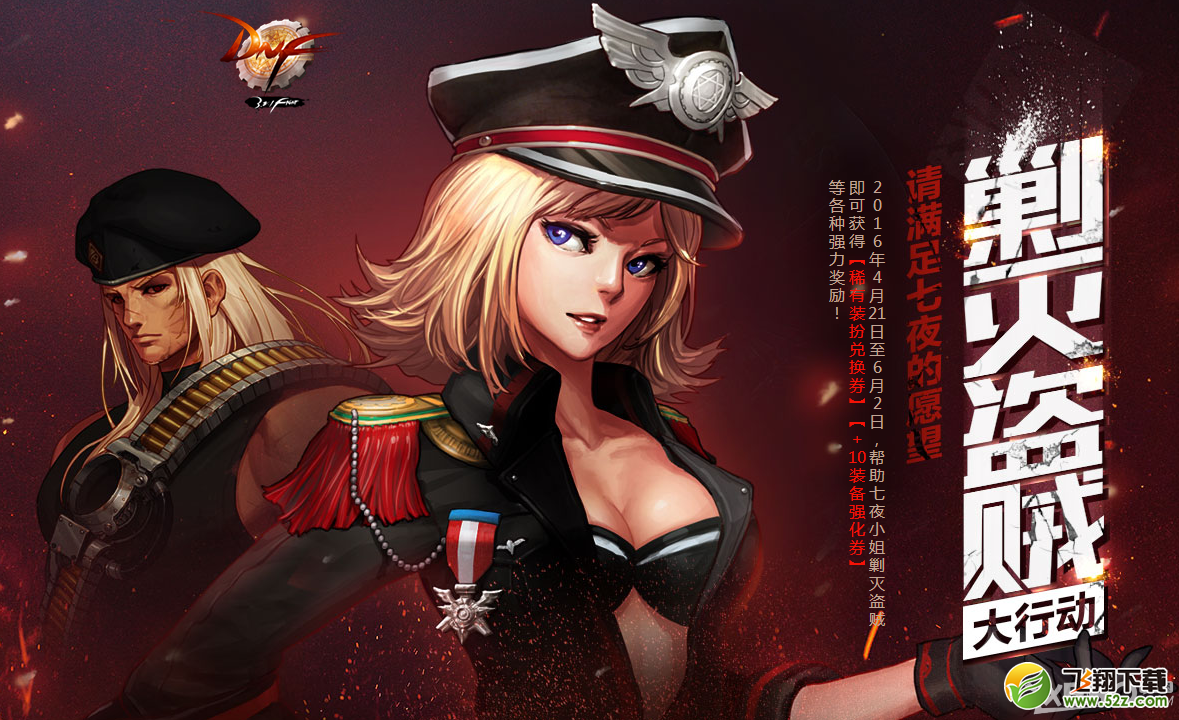 《DNF》剿灭盗贼大行动 免费赢天空套