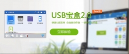 随叫随到的便利，小巧更贴心的USB宝盒2.0