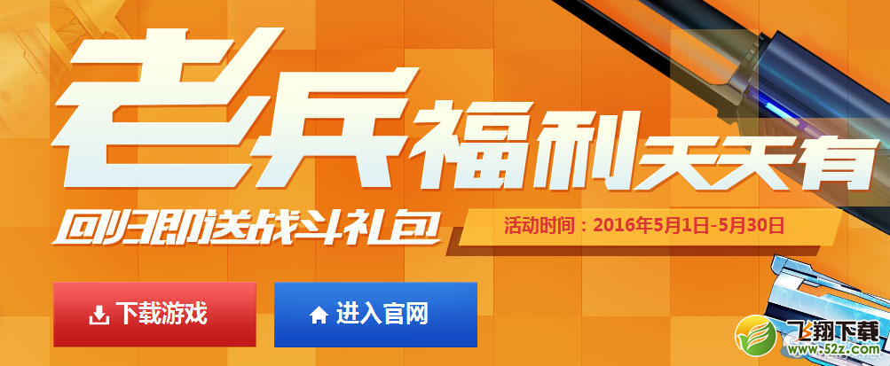 《枪神纪》老兵回归送礼包