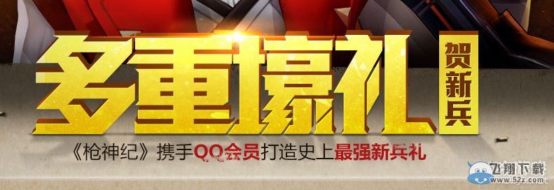 《枪神纪》多重豪礼 献新兵