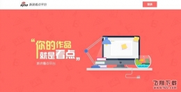 新浪看点申请入驻教程