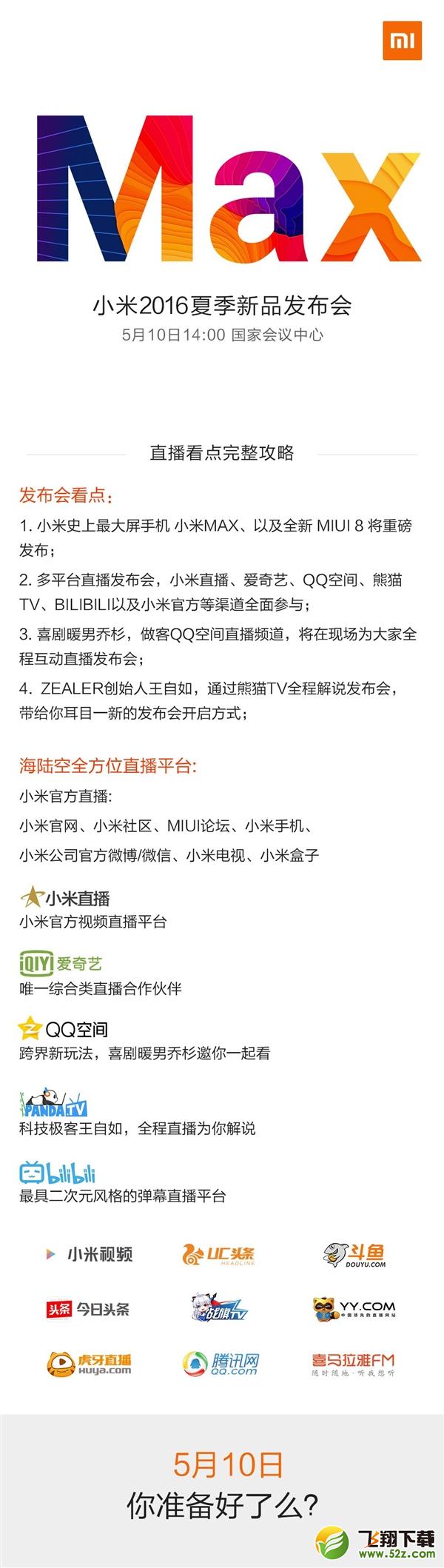 小米2016夏季新品发布会直播攻略 不错过每一个细节