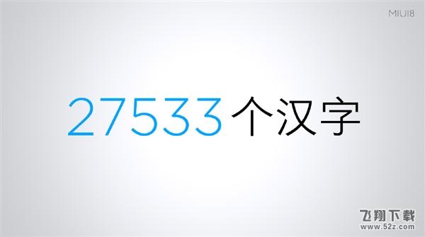 MIUI 8全新字体：“小米兰亭”字体发布