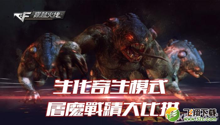 《CF》生化寄生模式 屠魔战绩大比拼