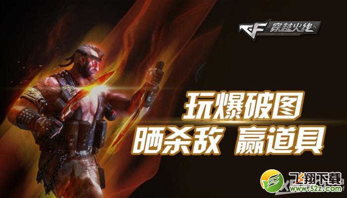 《CF》玩爆破图，晒杀敌，赢道具
