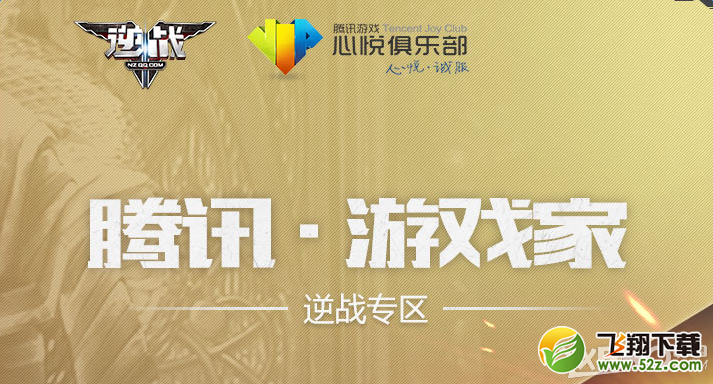 《逆战》心悦腾讯游戏家 荣耀签到领好礼