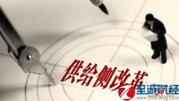 推进供给侧改革需“三去一降一补”