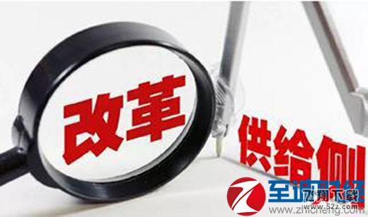 推进供给侧改革需“三去一降一补”