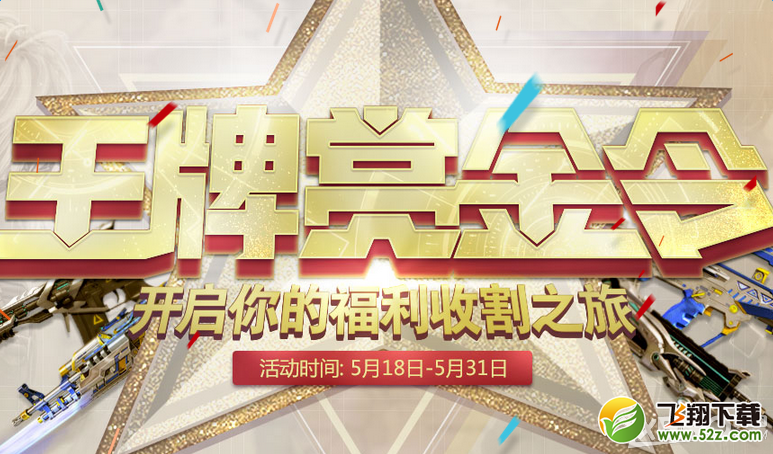 《逆战》王牌赏金令 开启你的福利收割之旅