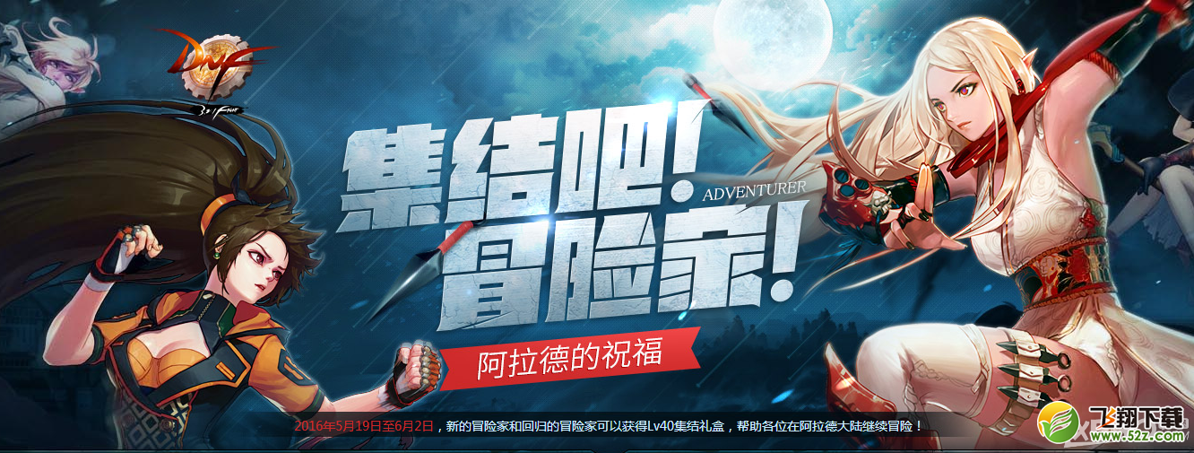 《DNF》冒险家集结活动一览