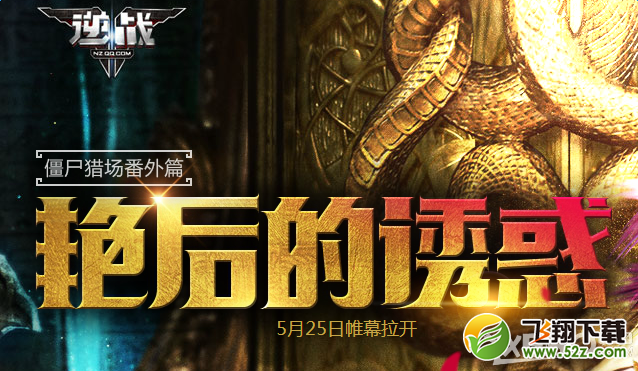 《逆战》僵尸猎场番外 艳后的诱惑