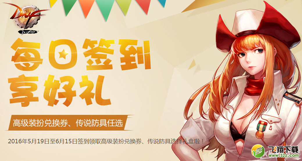 《DNF》2016年5月每日签到享好礼活动
