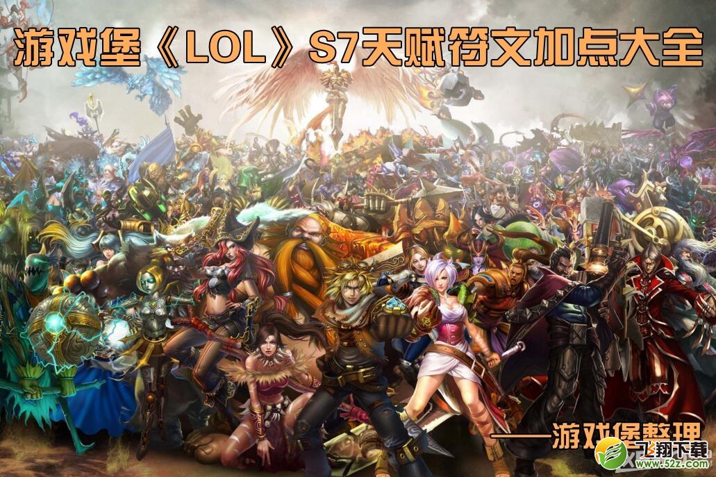 《LOL》S7天赋符文加点大全