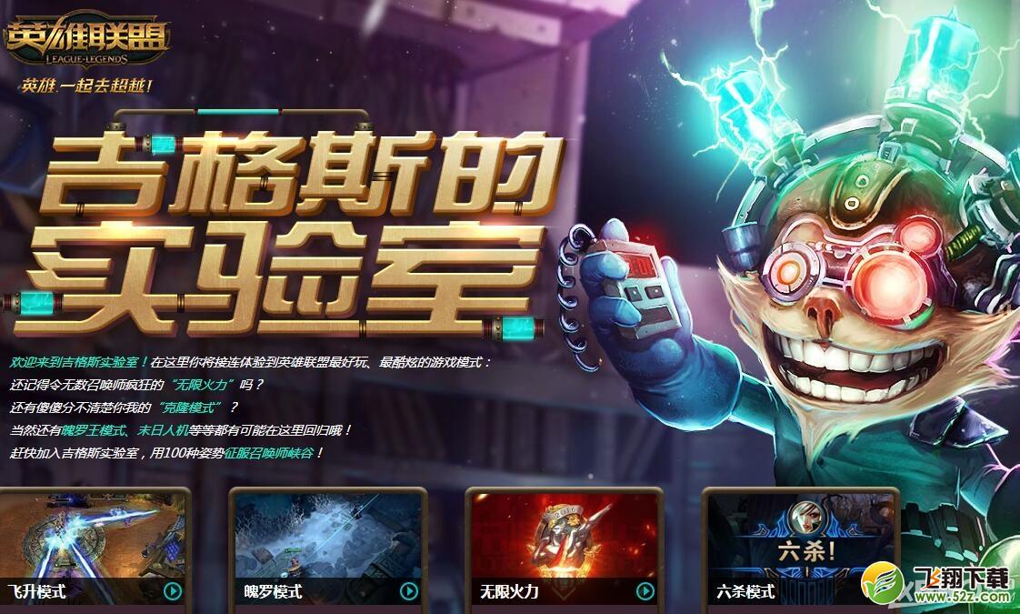 《LOL》吉格斯的实验室活动 轮换模式队列预告