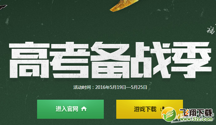 《逆战》高考备战季 考前福利天天有