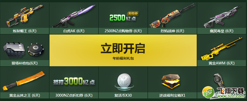 《逆战》高考备战季 考前福利天天有