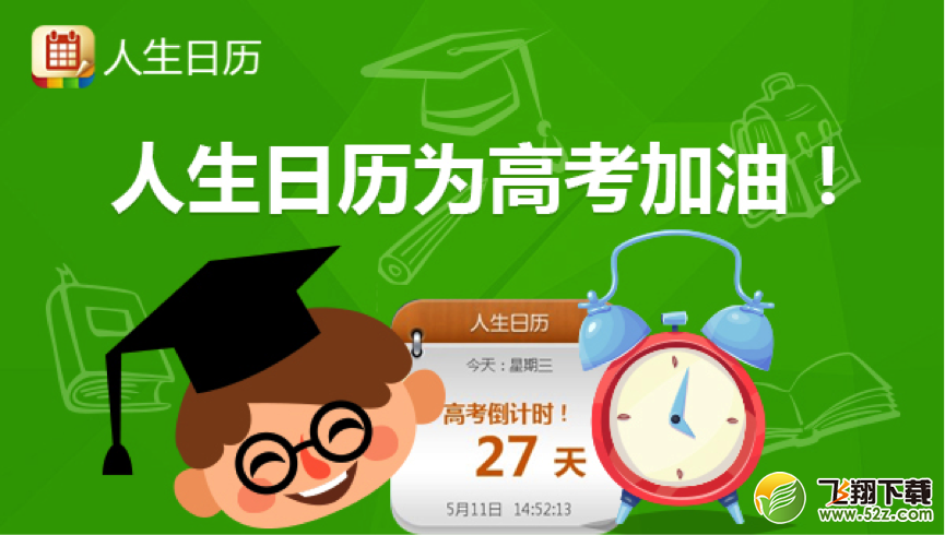 最实用的高考神器——人生日历与你一起走过高考