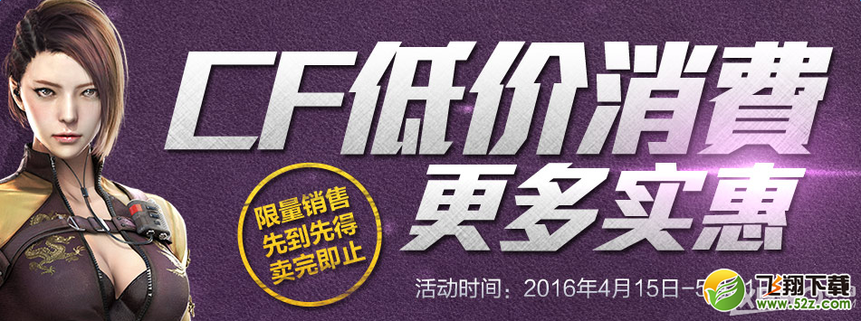 《CF》2016黄钻低价消费，更多实惠
