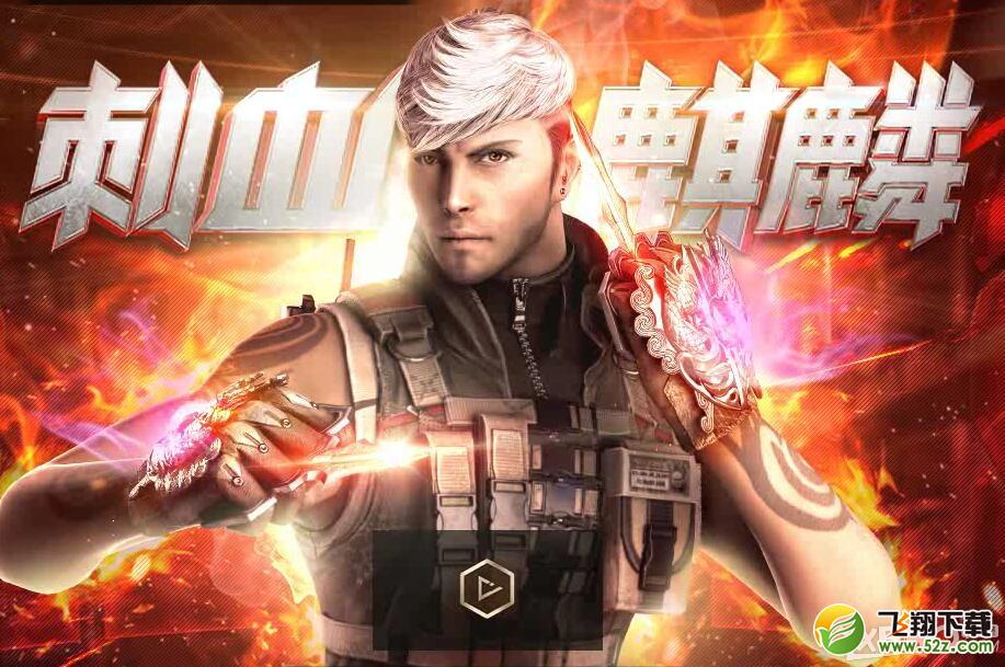 《CF》刺血麒麟版本活动 领极品道具