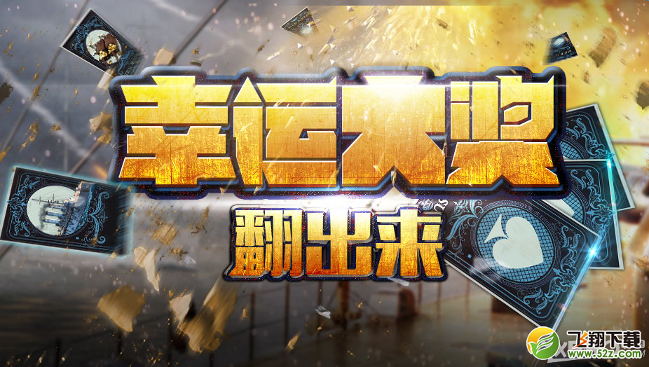 《战舰世界》幸运大奖翻出来
