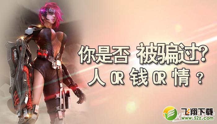 《逆战》你是否被骗过？人or钱or情？