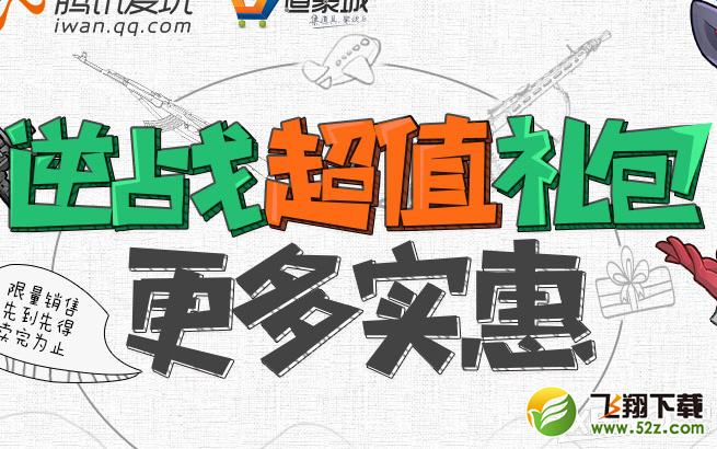 《逆战》超值礼包 更多实惠