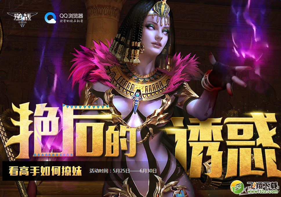 《逆战》QQ浏览器艳后的诱惑 领五大礼包