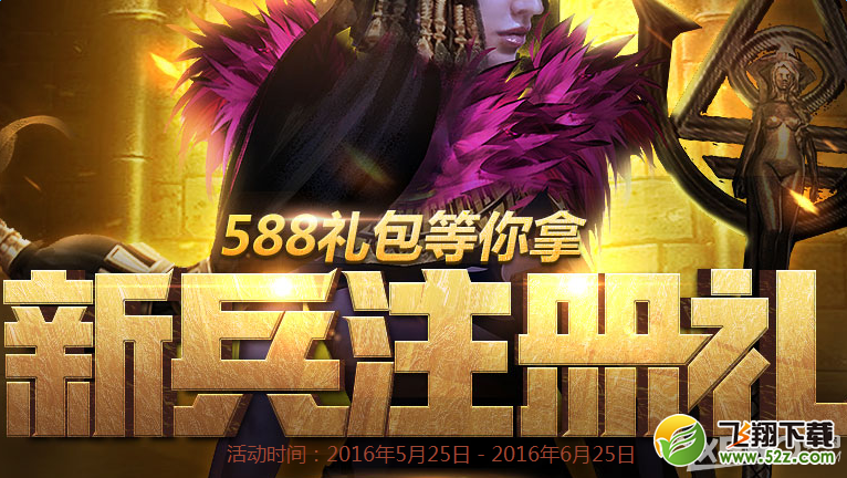 《逆战》六月新兵注册礼 588礼包免费领