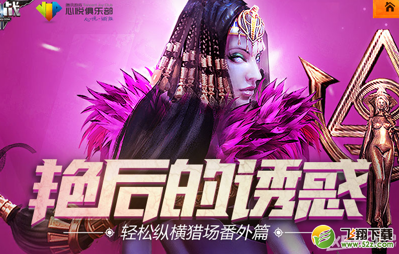 《逆战》心悦会员艳后的诱惑活动