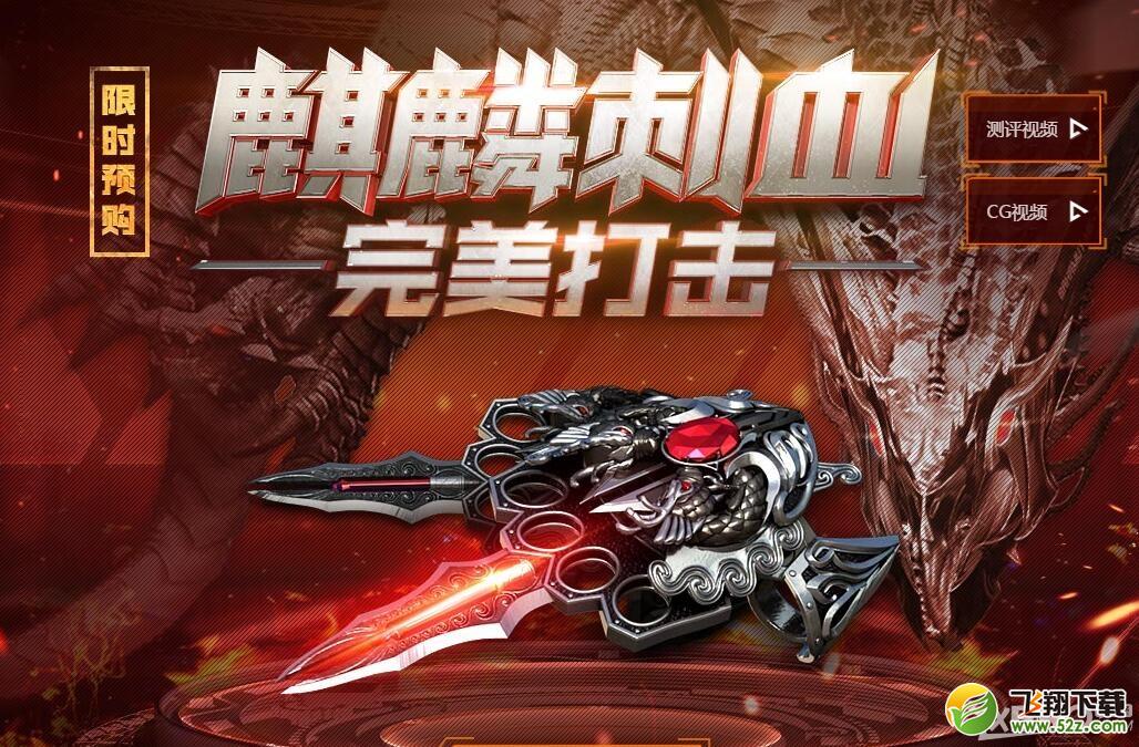 《CF》英雄武器麒麟刺预售活动 购英雄神器