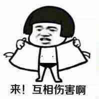 来互相伤害啊是什么梗 来互相伤害梗的标准释义2