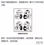 2016高考语文全国卷I作文漫画