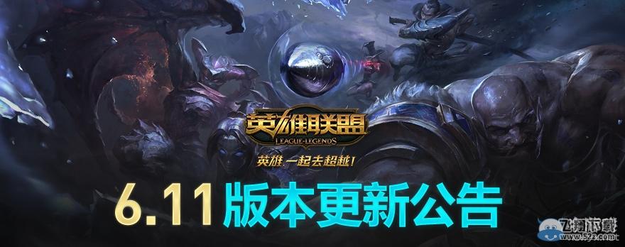 《LOL》6月8日凌晨更新6.11版本公告