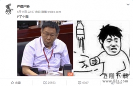 柯文哲捶桌子出处