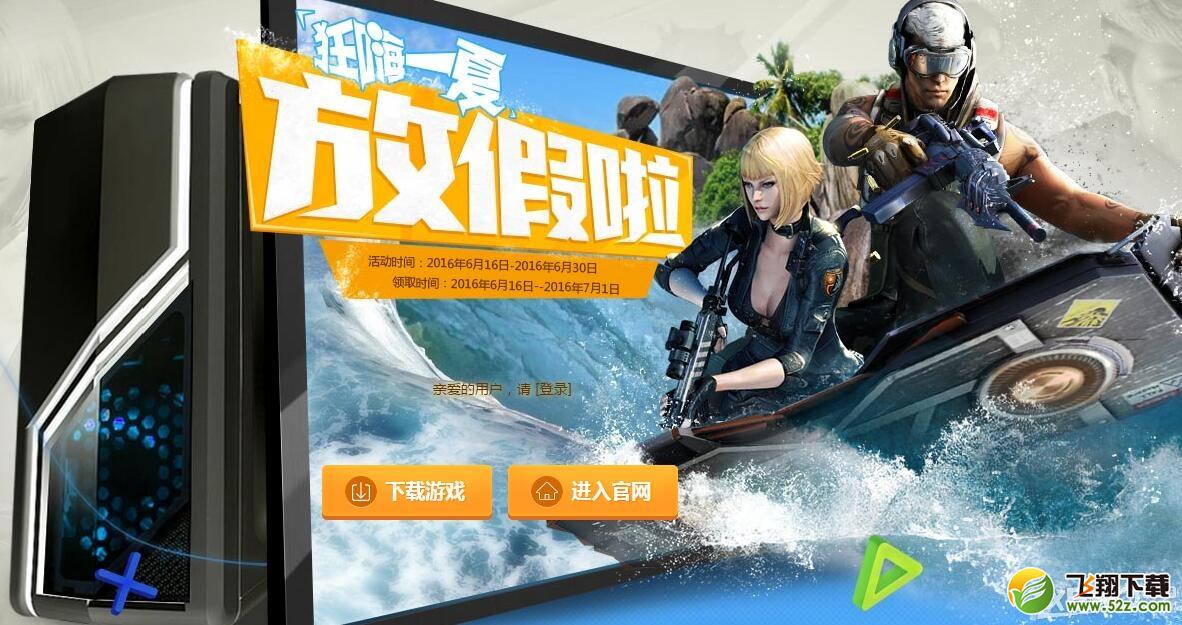 《CF》狂嗨一夏放假啦活动 领红龙套装