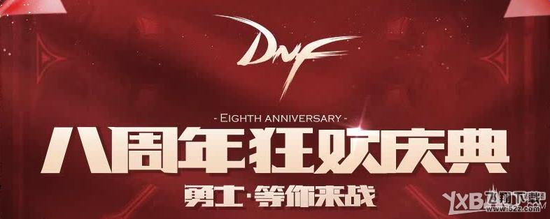《DNF》8周年史诗跨界石